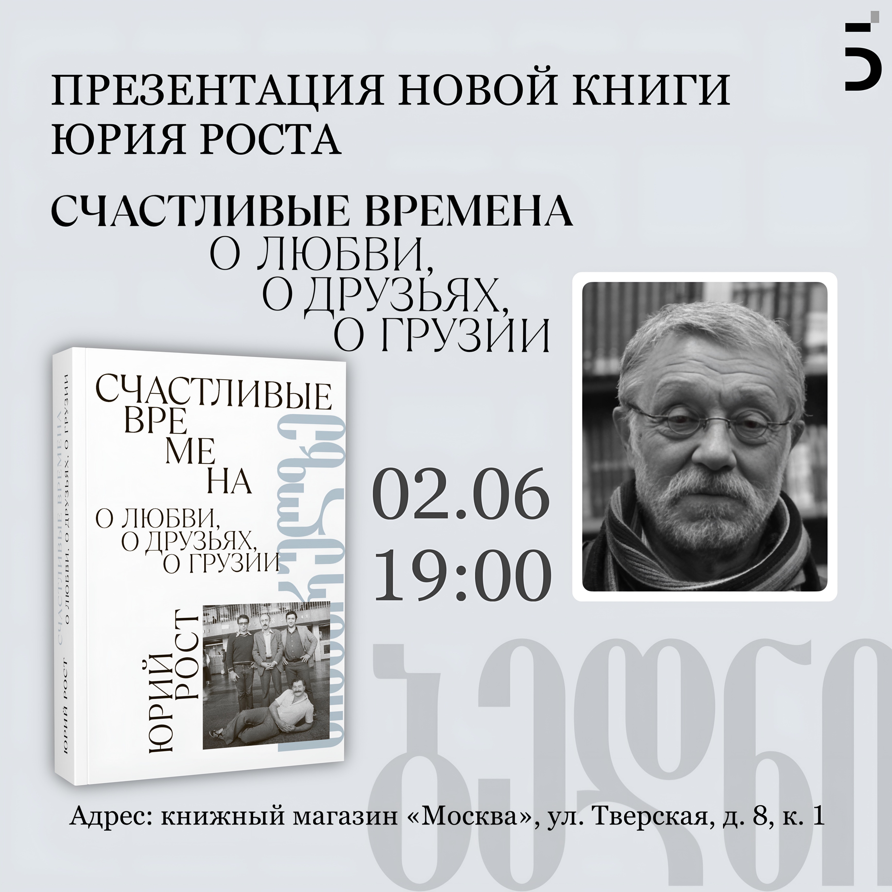 Счастливые времена с Юрием Ростом