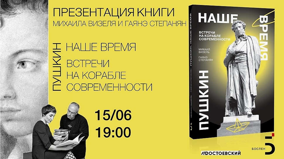 Михаил Визель и Гаянэ Степанян в книжном магазине «Достоевский»