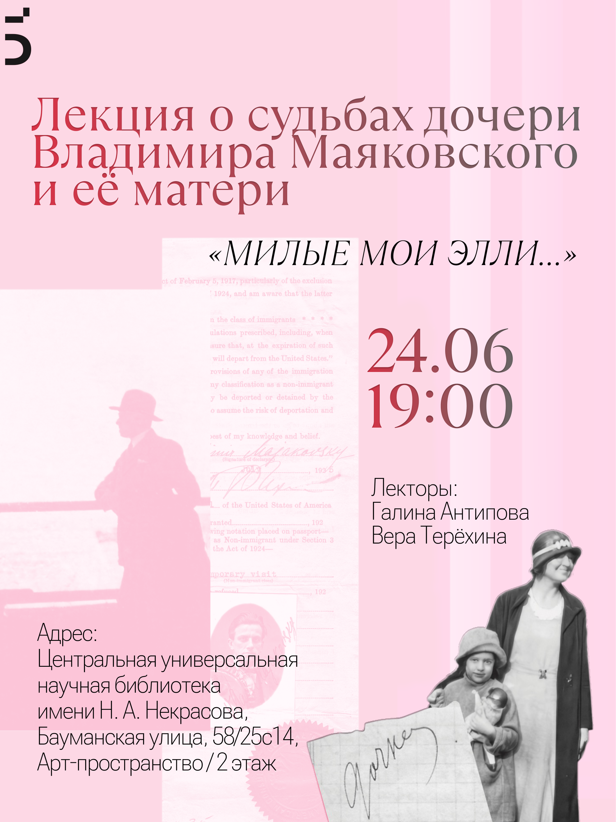 «Милые мои Элли…» Лекция о судьбах дочери Владимира Маяковского и её матери