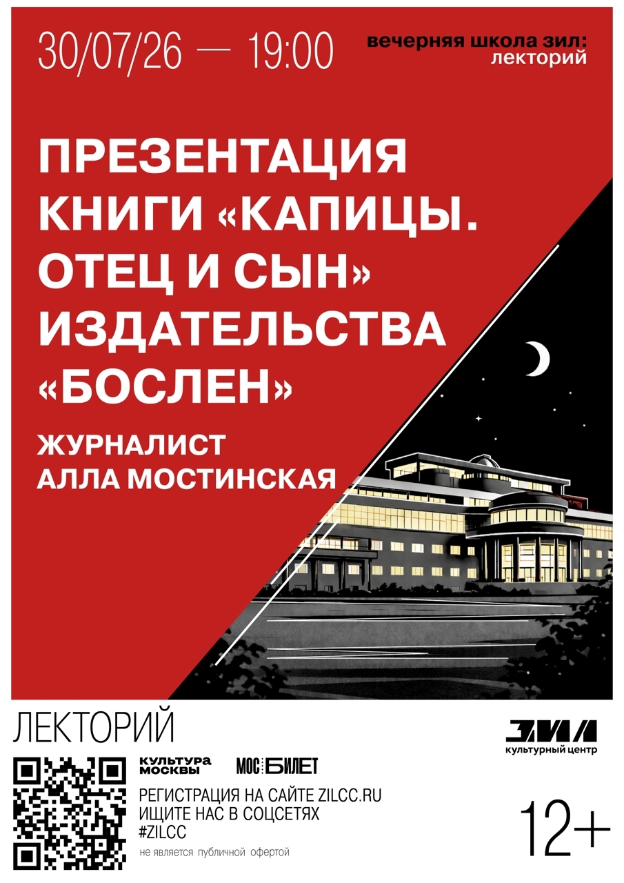 Вечерняя школа ЗИЛ. Презентация книги «Капицы. Отец и сын»