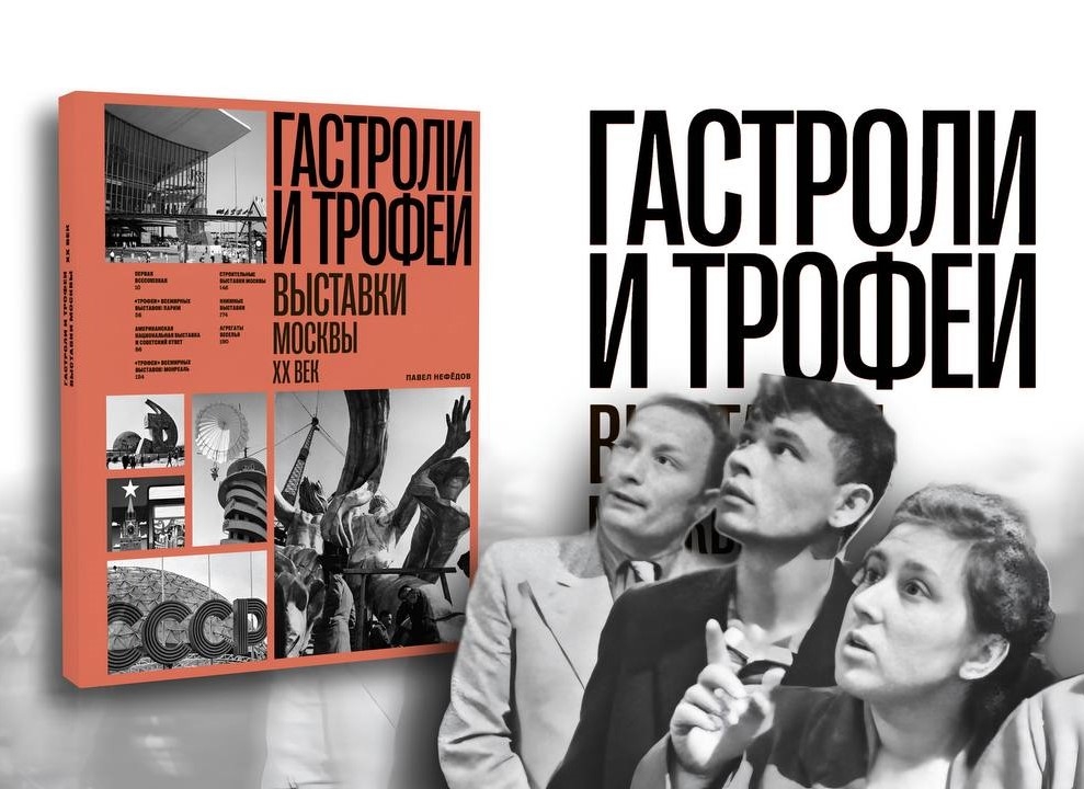 История ключевых выставочных площадок Москвы