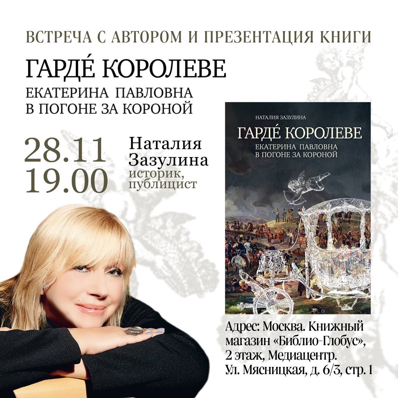 Презентация книги Наталии Зазулиной «Гардé королеве: Екатерина Павловна в погоне за короной»