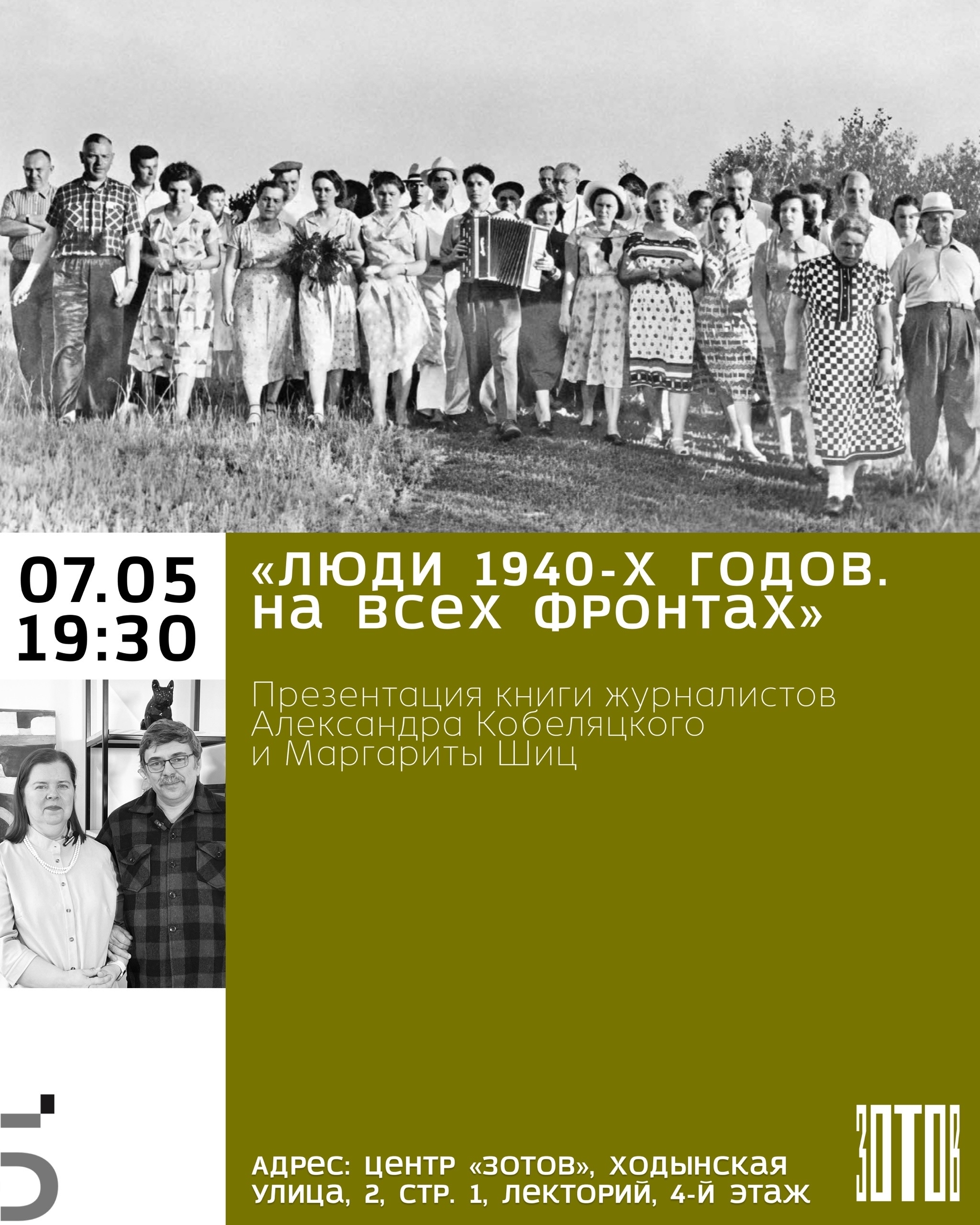 Александр Кобеляцкий и Маргарита Шиц в Центре «Зотов»