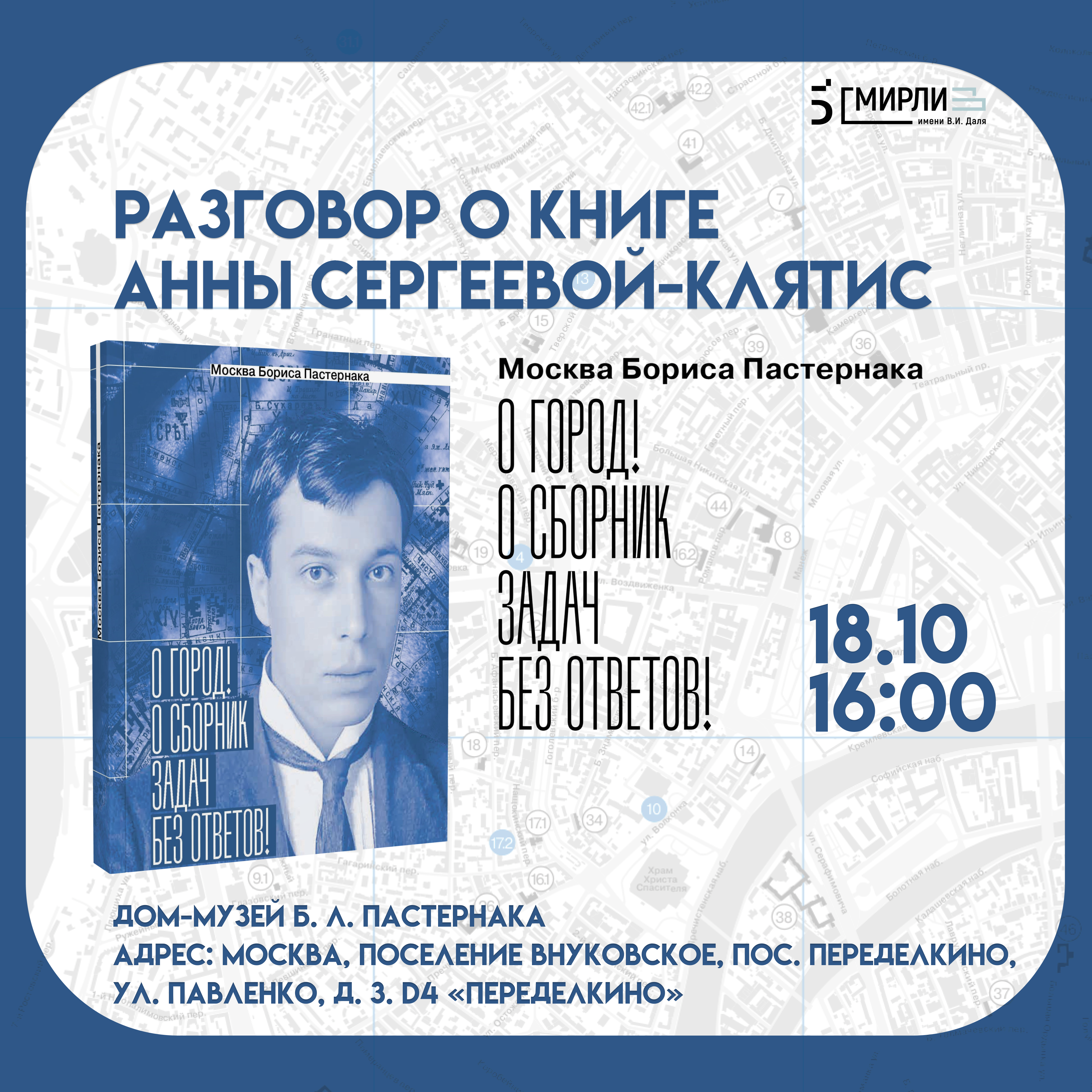 Разговор о книге «Москва Бориса Пастернака. “О город! О сборник задач без ответов!”»