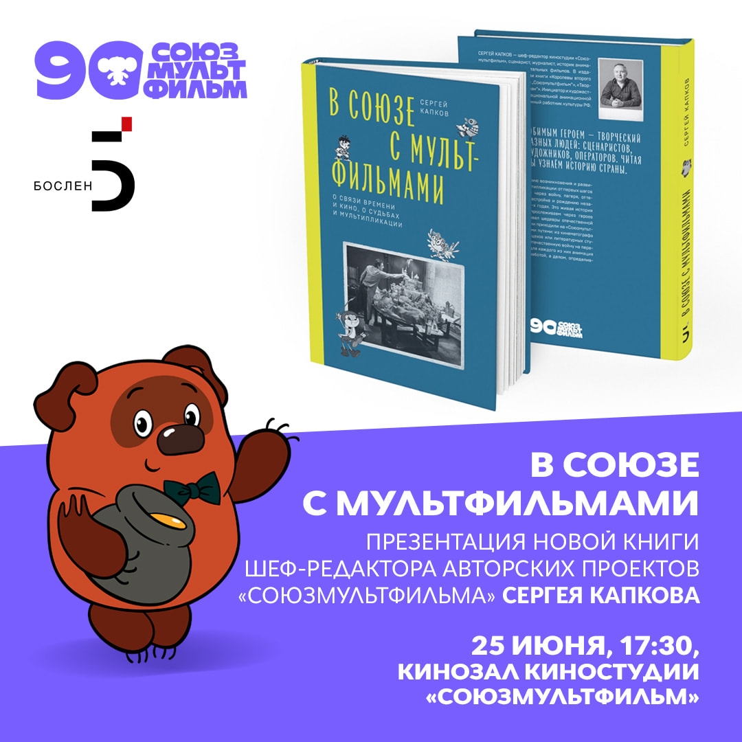 Презентация книги Сергея Капкова «В Союзе с мультфильмами. О связи времени и кино, о судьбах и мультипликации»