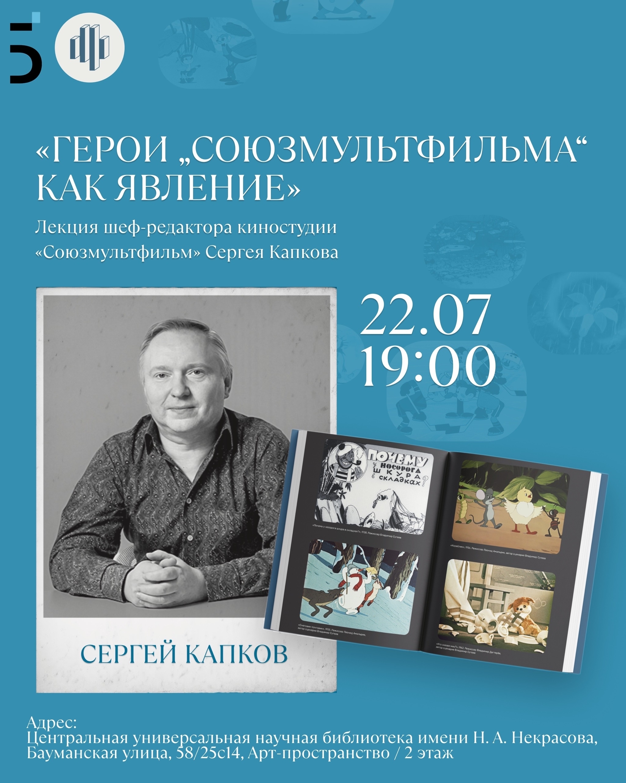 «Герои „Союзмультфильма“ как явление». Лекция шеф-редактора киностудии «Союзмультфильм» Сергея Капкова
