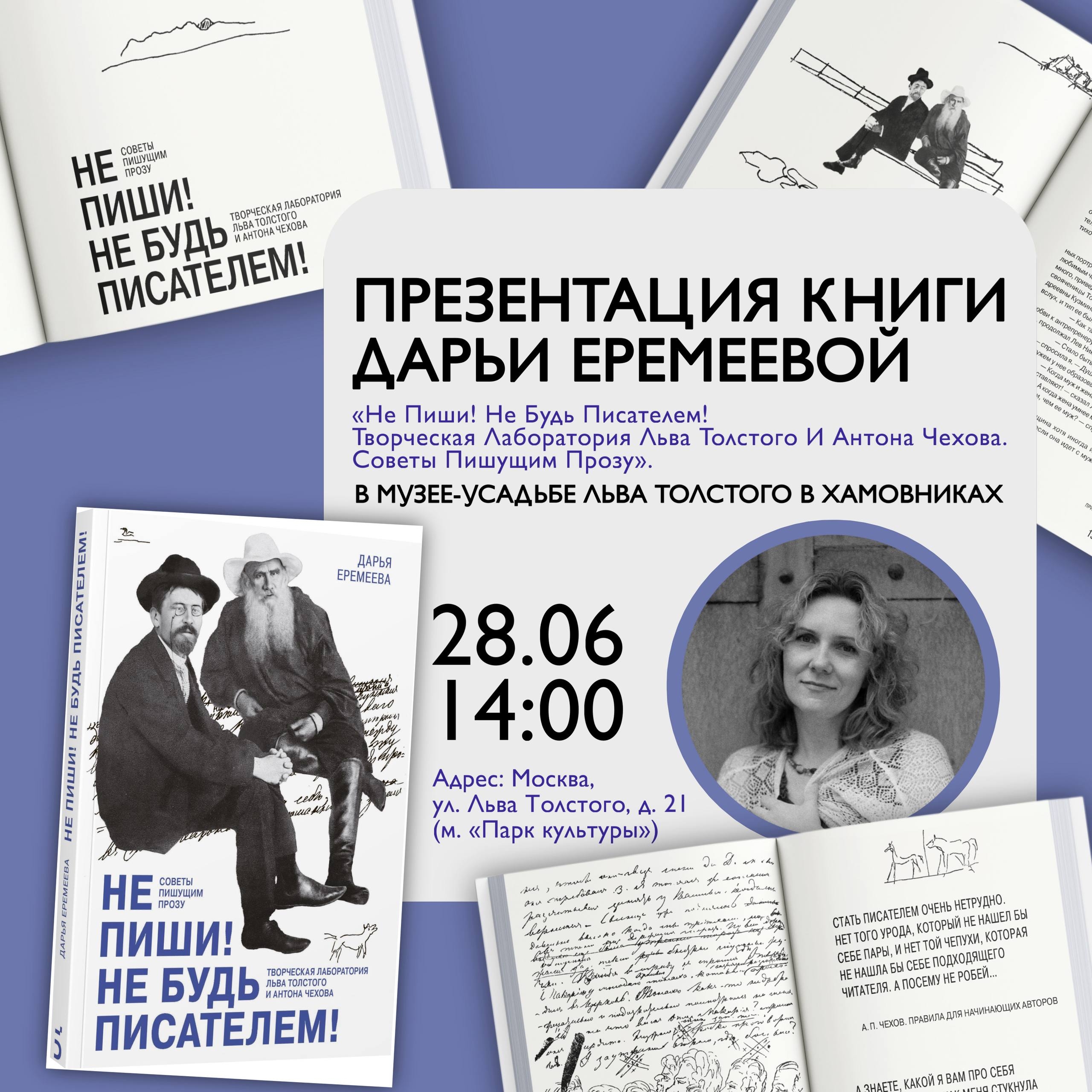 Презентация книги Дарьи Еремеевой в музее-усадьбе Льва Толстого в Хамовниках