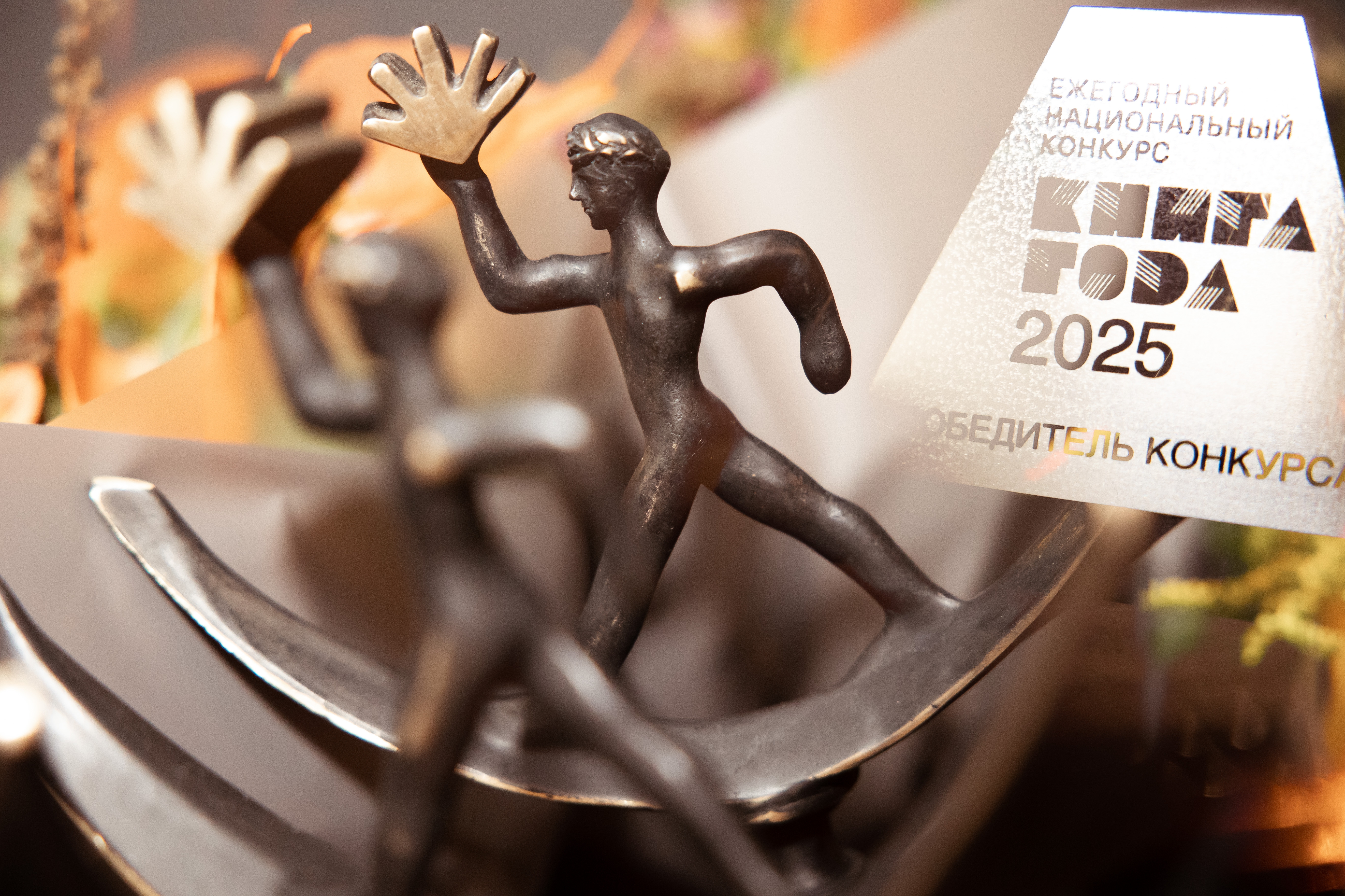 Победители конкурса «Книга года – 2025»