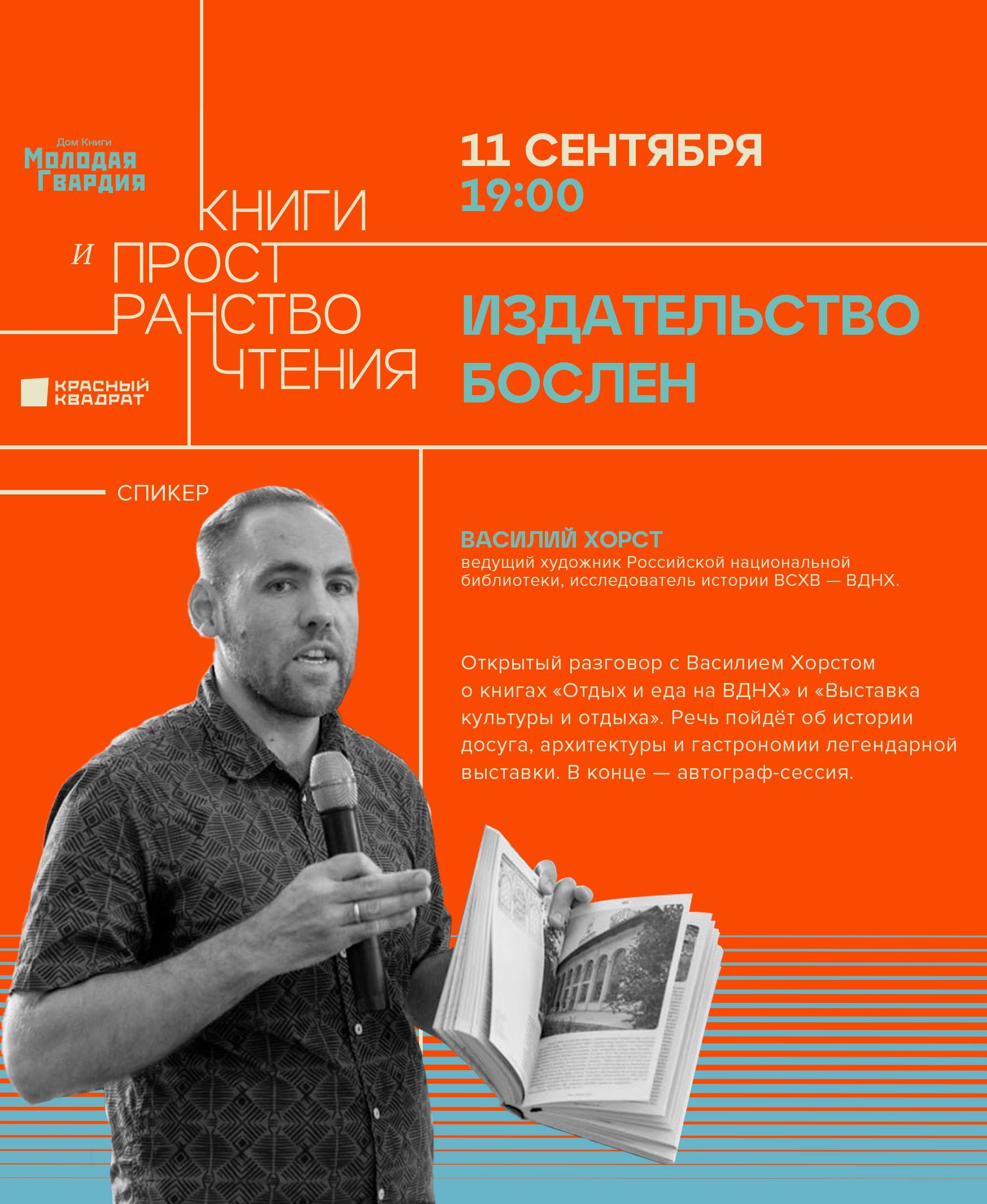 Василий Хорст в «Пространстве чтения»