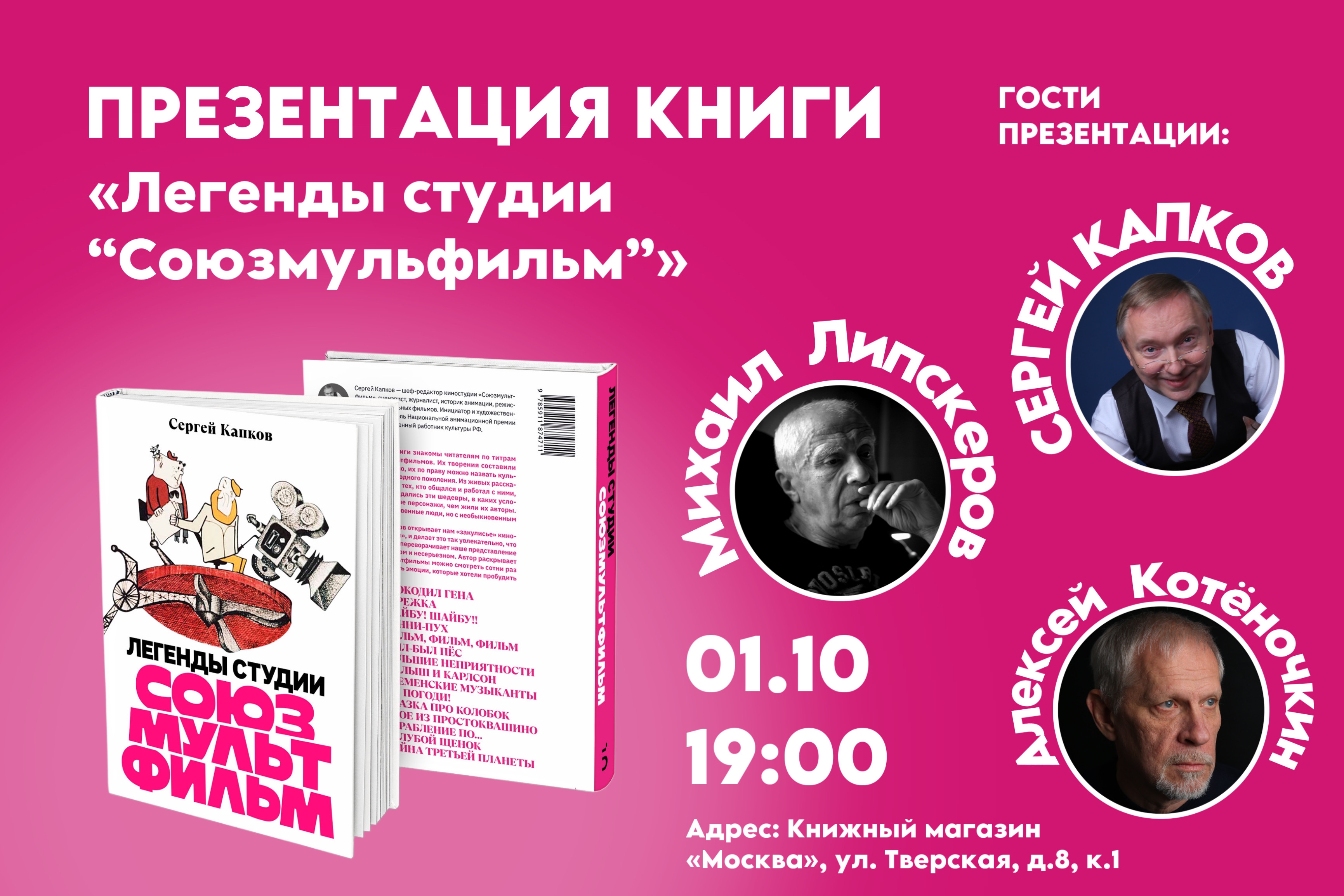 Презентация книги «Легенды студии “Союзмультфильм”»​