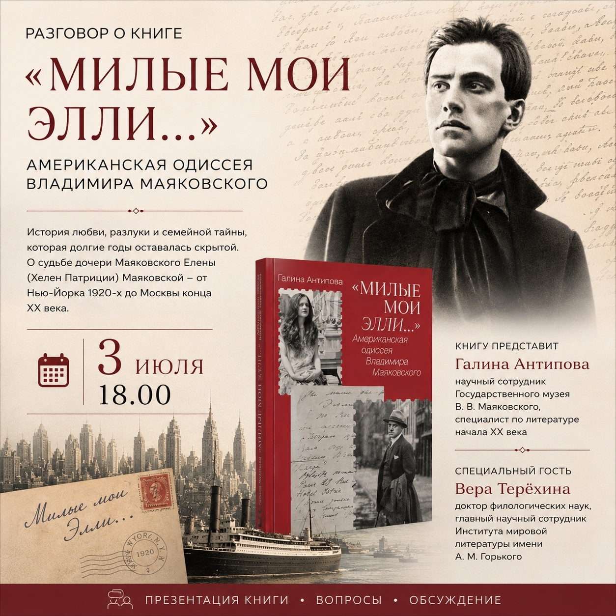 Разговор о книге Галины Антиповой «”Милые мои Элли…” Американская одиссея Владимира Маяковского»