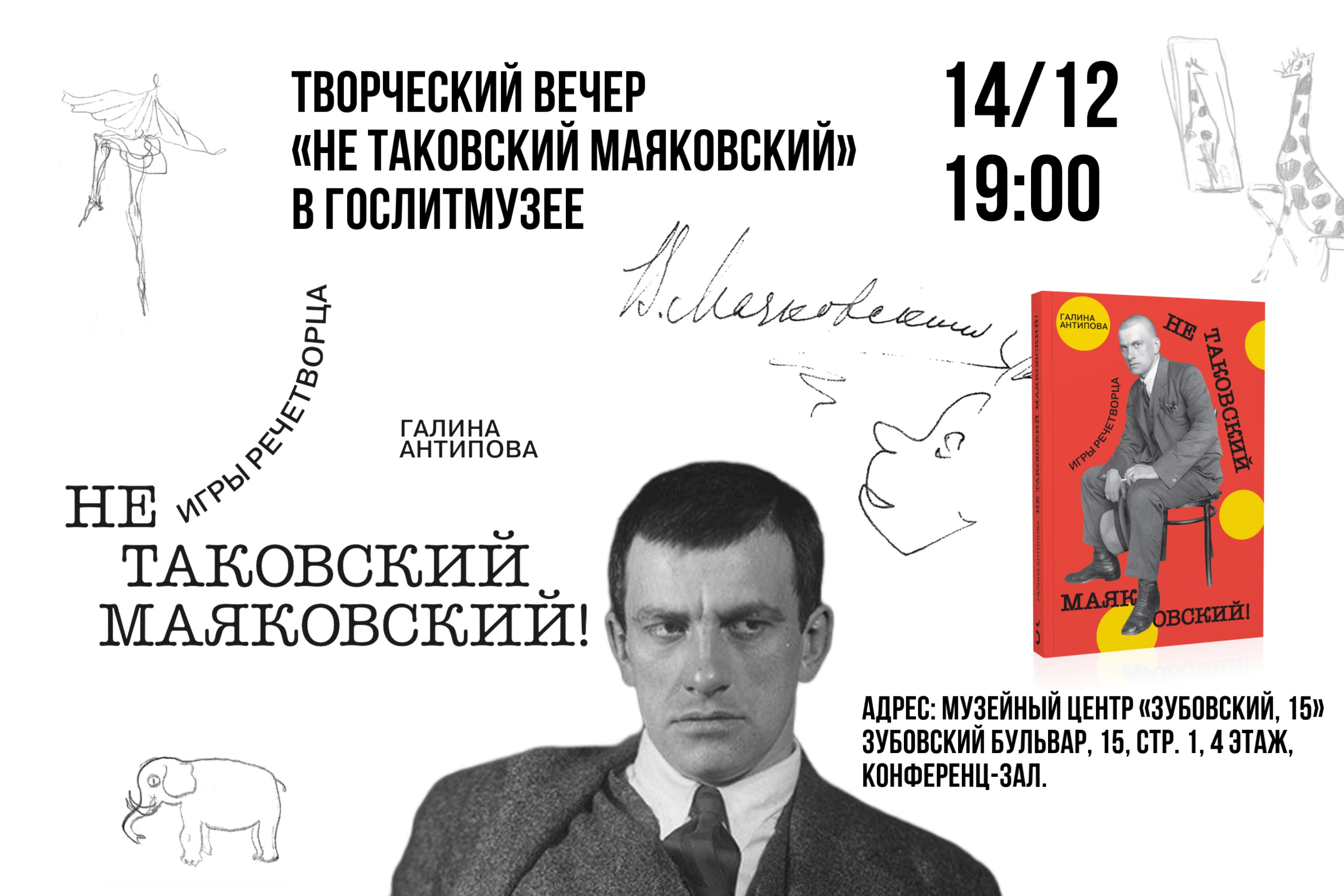 Творческий вечер «Не таковский Маяковский» в Гослитмузее