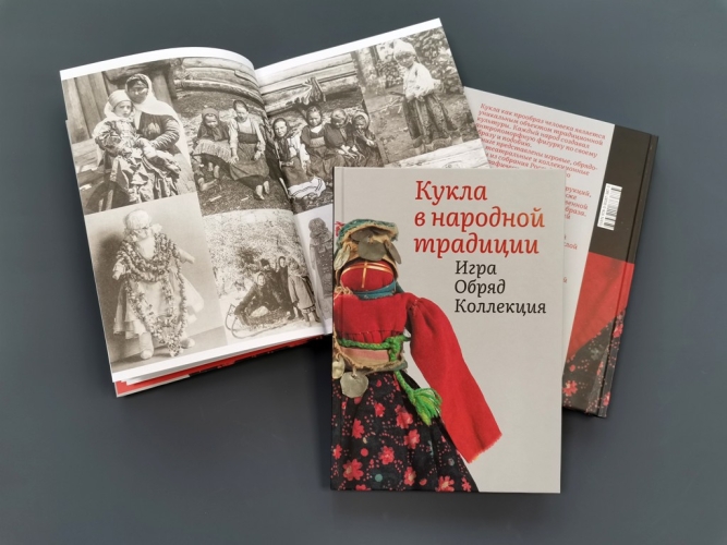 Кукла в народной традиции. Игра. Обряд. Коллекция