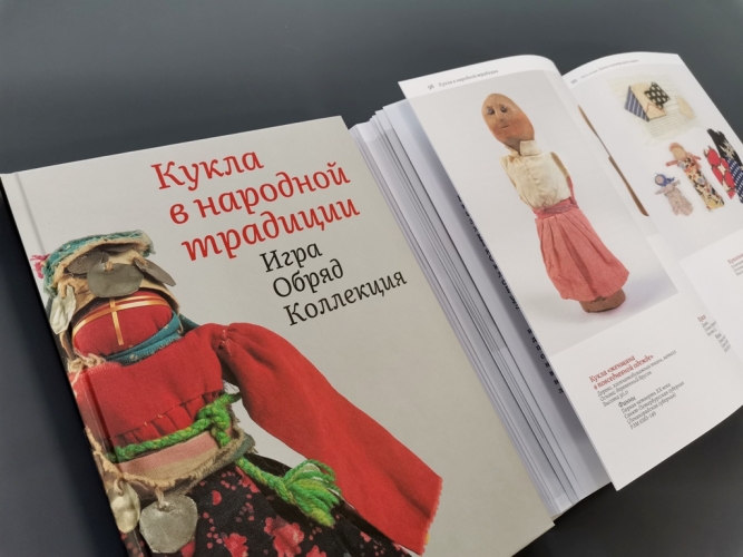Кукла в народной традиции. Игра. Обряд. Коллекция
