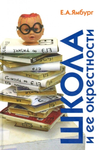 Школа и её окрестности (электронная книга)