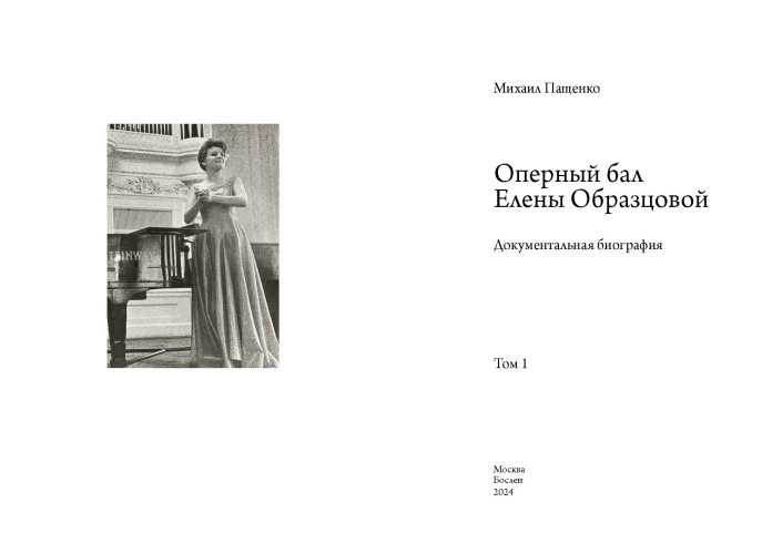Оперный бал Елены Образцовой. Документальная биография. В 2 томах