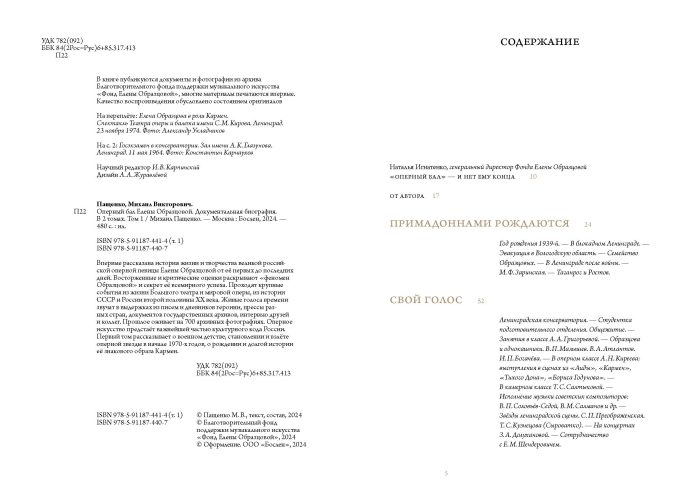 Оперный бал Елены Образцовой. Документальная биография. В 2 томах