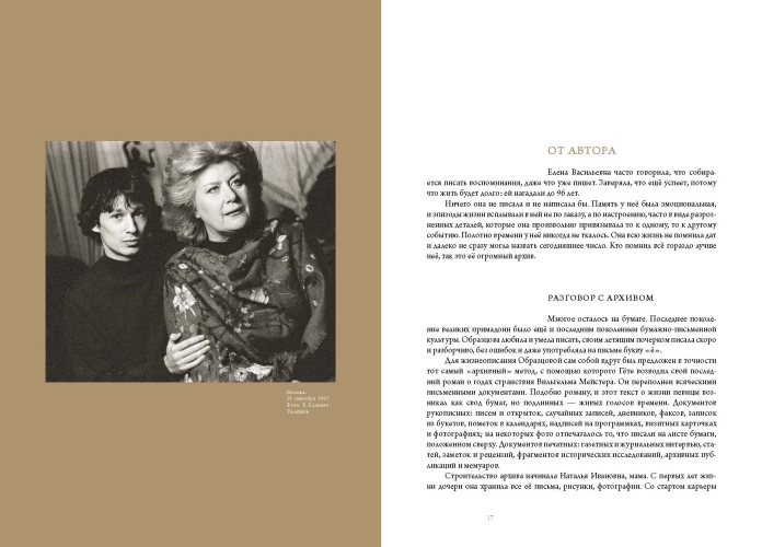 Оперный бал Елены Образцовой. Документальная биография. В 2 томах