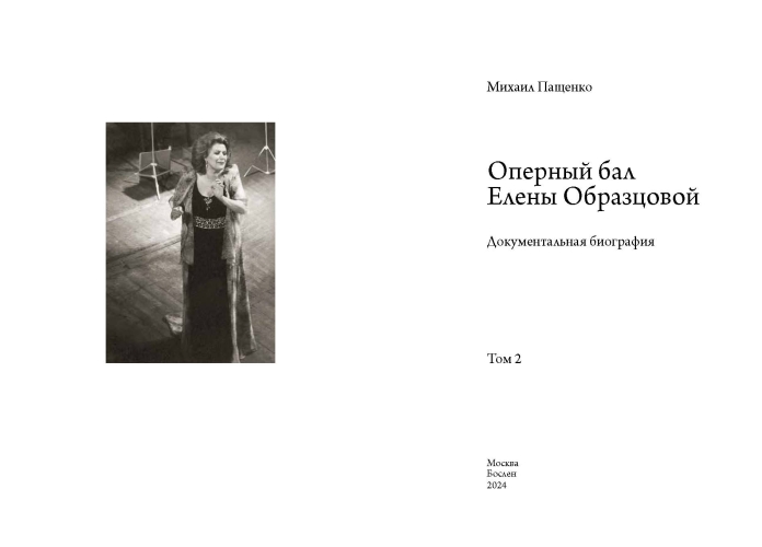 Оперный бал Елены Образцовой. Документальная биография. В 2 томах