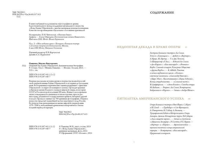 Оперный бал Елены Образцовой. Документальная биография. В 2 томах