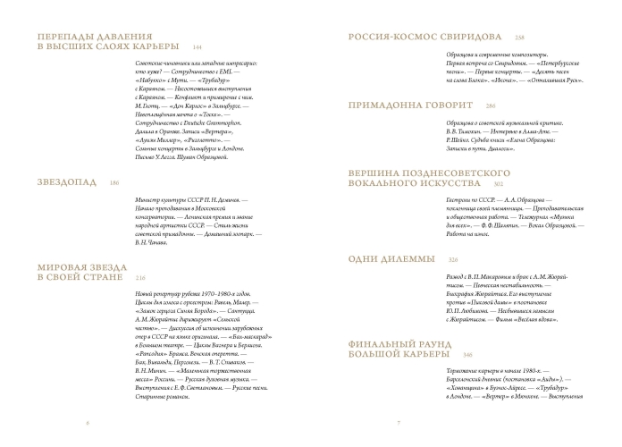 Оперный бал Елены Образцовой. Документальная биография. В 2 томах
