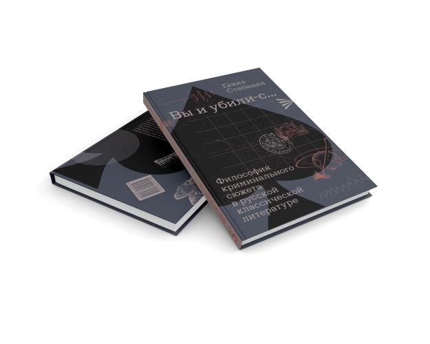 «Вы и убили-с...» Философия криминального сюжета в русской классической литературе
