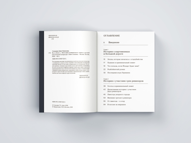 «Вы и убили-с...» Философия криминального сюжета в русской классической литературе