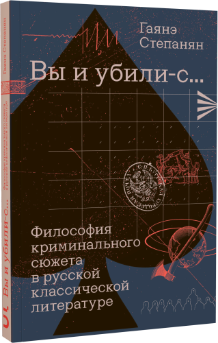 «Вы и убили-с...» Философия криминального сюжета в русской классической литературе