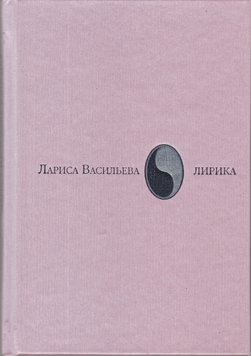 Лирика
