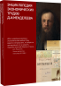 Энциклопедия экономических трудов Д.И.Менделеева