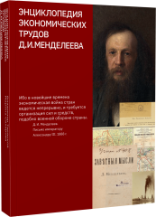 Энциклопедия экономических трудов Д.И.Менделеева