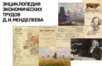 Энциклопедия экономических трудов Д.И.Менделеева