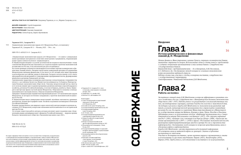 Энциклопедия экономических трудов Д.И.Менделеева