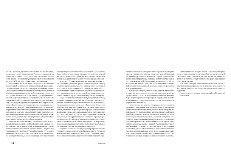 Энциклопедия экономических трудов Д.И.Менделеева