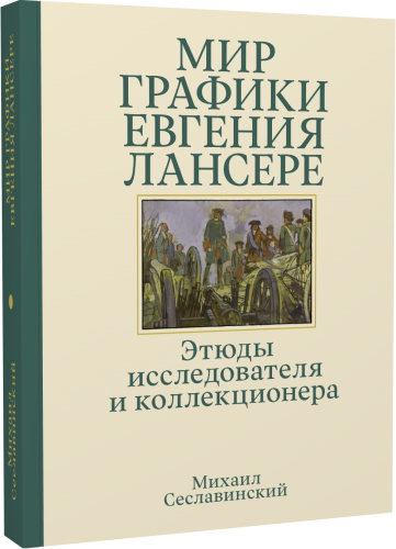 Мир графики Евгения Лансере. Этюды исследователя и коллекционера