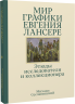 Мир графики Евгения Лансере. Этюды исследователя и коллекционера