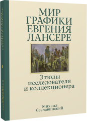 Мир графики Евгения Лансере. Этюды исследователя и коллекционера