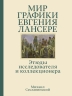 Мир графики Евгения Лансере. Этюды исследователя и коллекционера