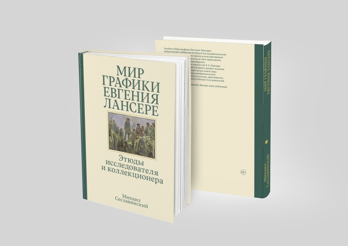 Мир графики Евгения Лансере. Этюды исследователя и коллекционера