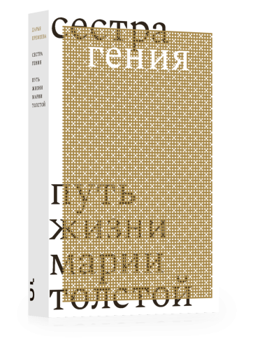 Сестра гения. Путь жизни Марии Толстой