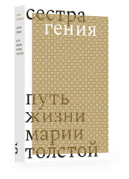 Сестра гения. Путь жизни Марии Толстой