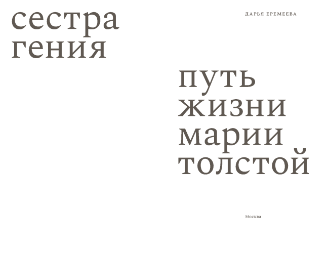 Сестра гения. Путь жизни Марии Толстой
