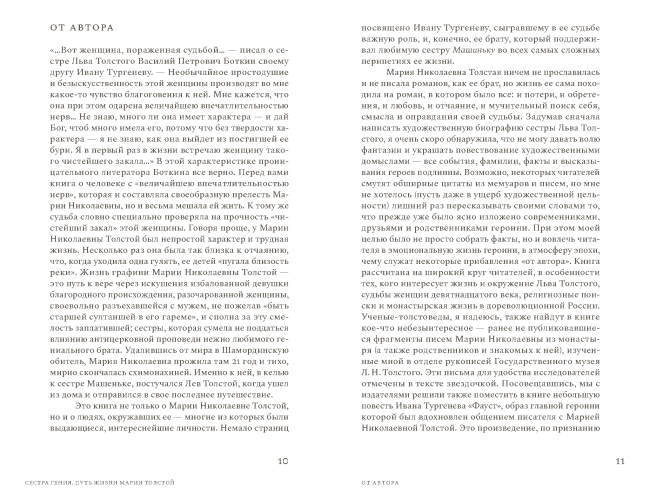 Сестра гения. Путь жизни Марии Толстой