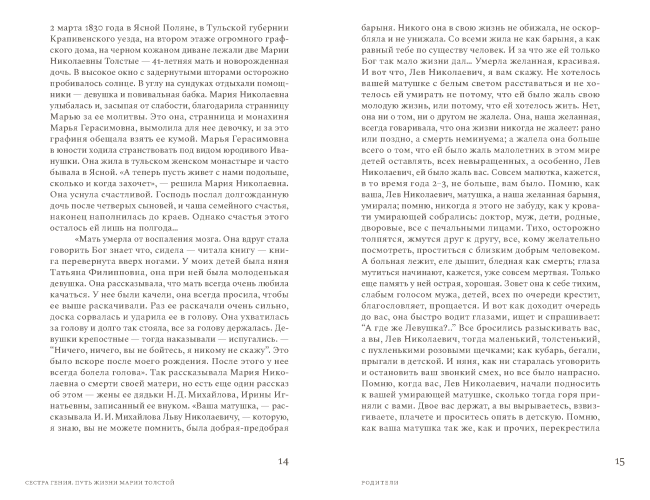 Сестра гения. Путь жизни Марии Толстой