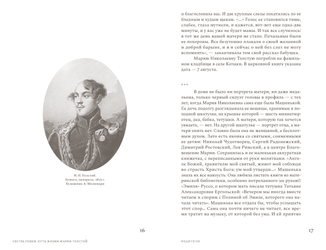 Сестра гения. Путь жизни Марии Толстой