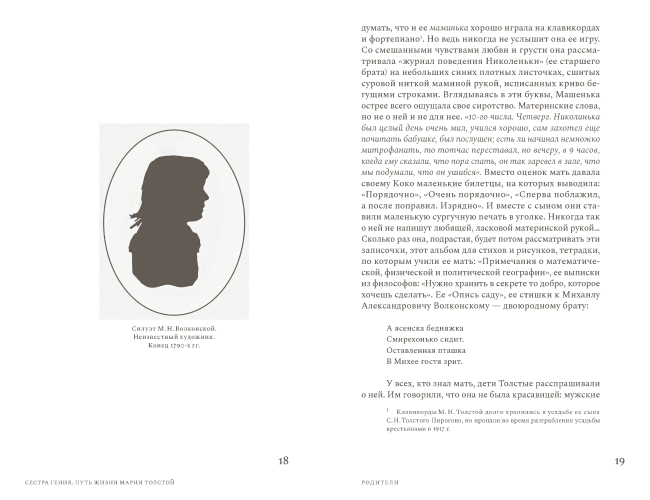 Сестра гения. Путь жизни Марии Толстой
