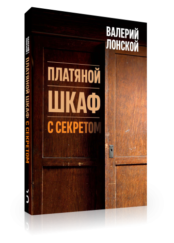 Платяной шкаф с секретом