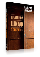 Платяной шкаф с секретом