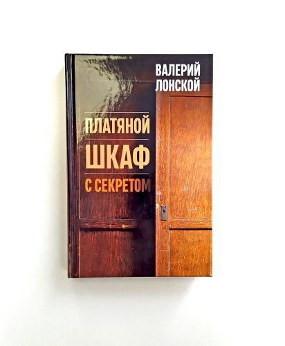 Платяной шкаф с секретом