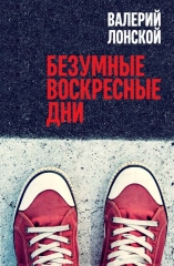 Безумные воскресные дни (электронная книга)